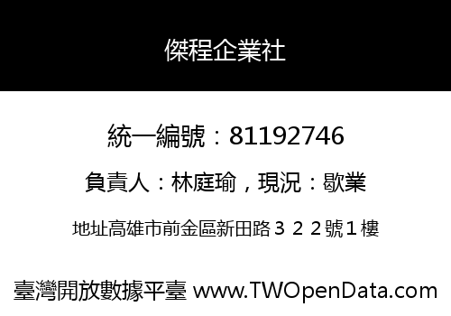 傑程企業社