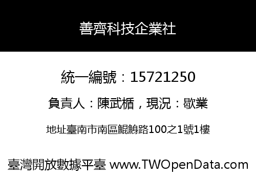 善齊科技企業社
