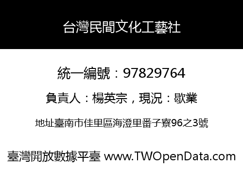 台灣民間文化工藝社