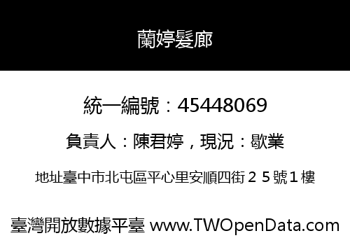 蘭婷髮廊