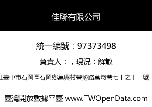 佳聯有限公司