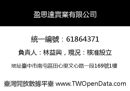 盈思達實業有限公司