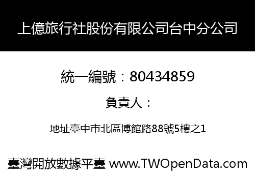 上億旅行社股份有限公司台中分公司