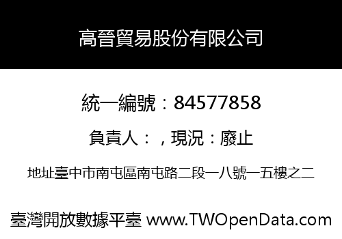 高晉貿易股份有限公司