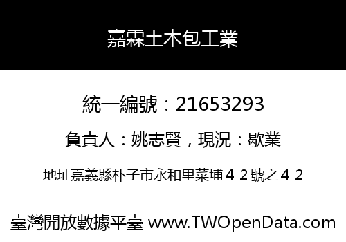 嘉霖土木包工業