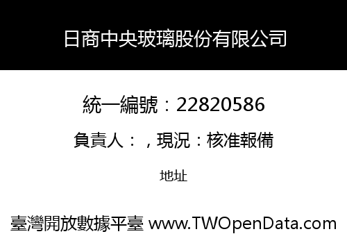 日商中央玻璃股份有限公司
