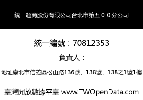 統一超商股份有限公司台北市第五００分公司