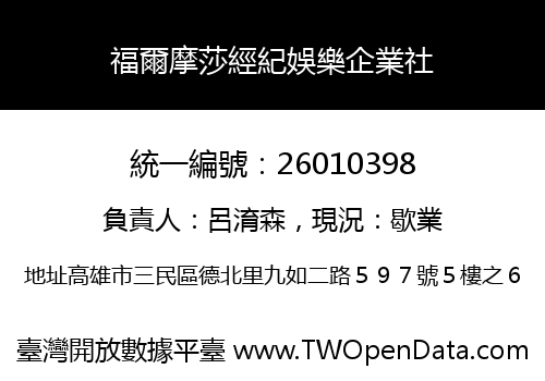 福爾摩莎經紀娛樂企業社
