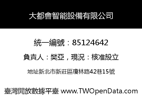 大都會智能設備有限公司