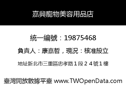 嘉興寵物美容用品店