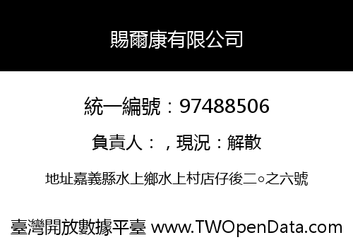 賜爾康有限公司