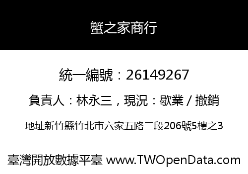 蟹之家商行