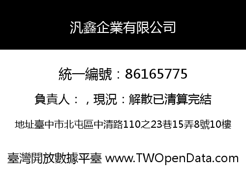 汎鑫企業有限公司
