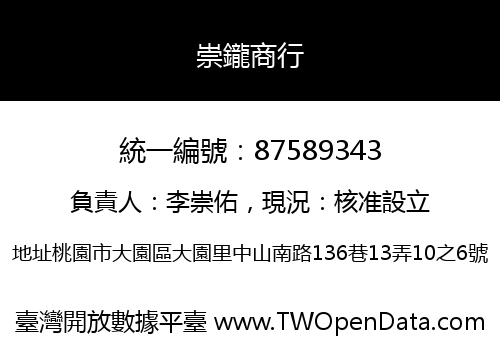 崇鑨商行