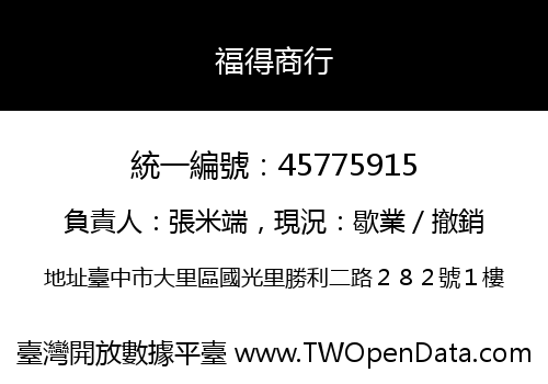 福得商行