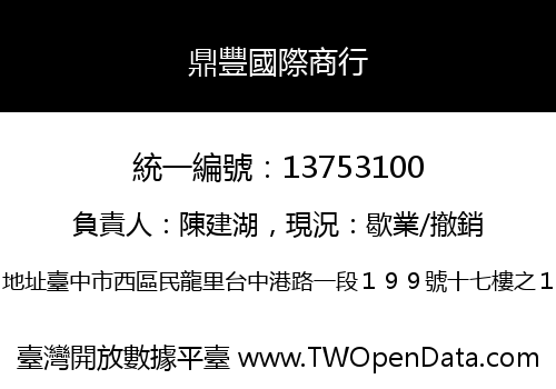 鼎豐國際商行