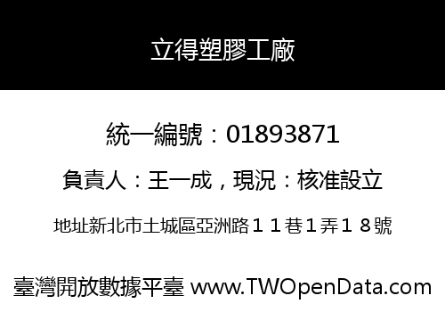 立得塑膠工廠