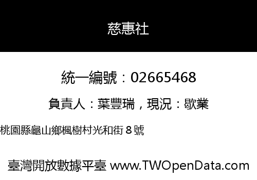 慈惠社