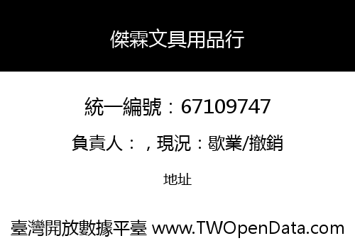 傑霖文具用品行