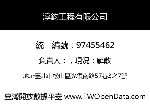 淳鈞工程有限公司