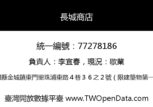 長城商店