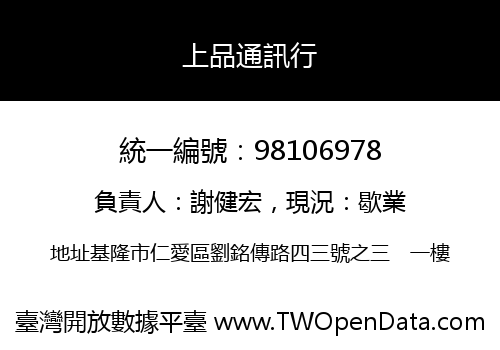 上品通訊行