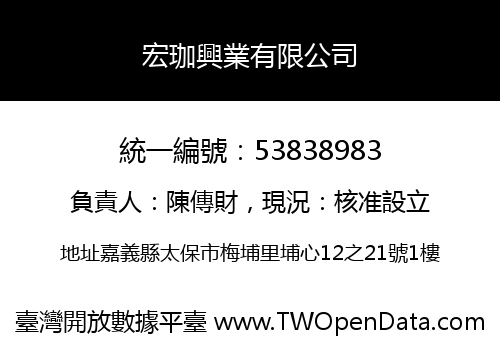 宏珈興業有限公司