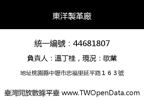 東洋製革廠