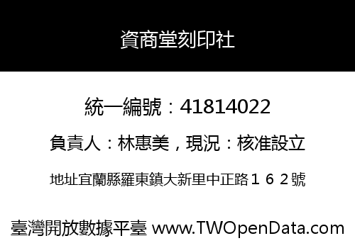 資商堂刻印社