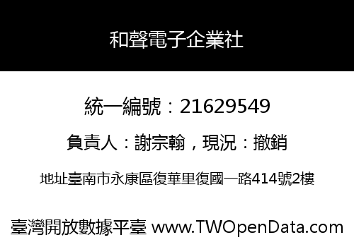 和聲電子企業社