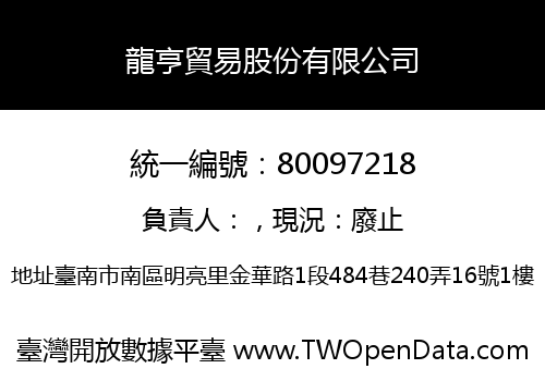 龍亨貿易股份有限公司