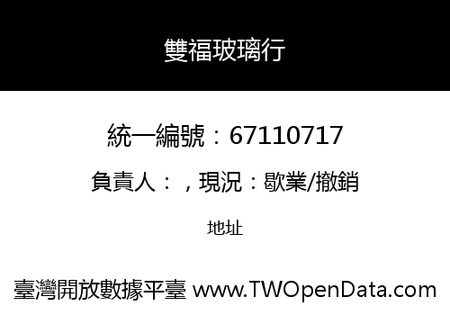 雙福玻璃行