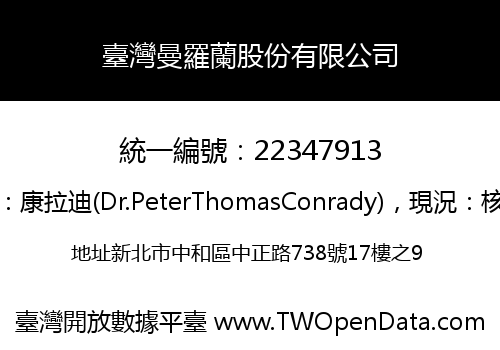 臺灣曼羅蘭股份有限公司