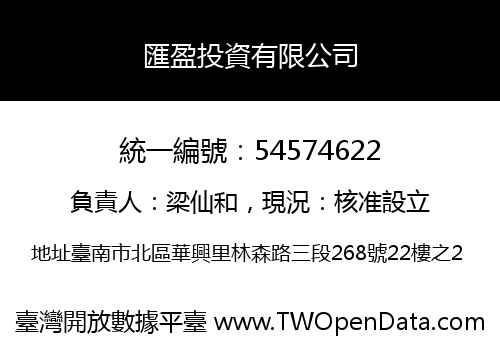 匯盈投資有限公司
