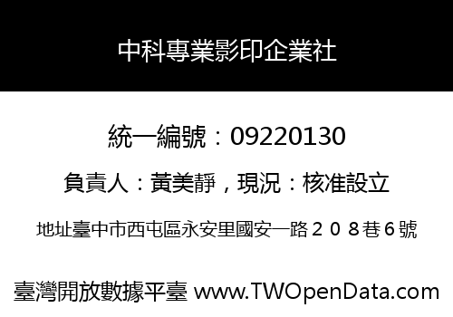 中科專業影印企業社