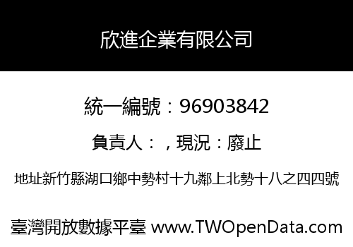 欣進企業有限公司