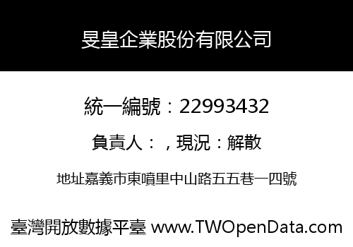 旻皇企業股份有限公司