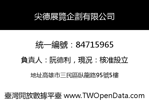 尖德展覽企劃有限公司