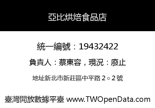 亞比烘焙食品店