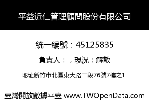 平益近仁管理顧問股份有限公司