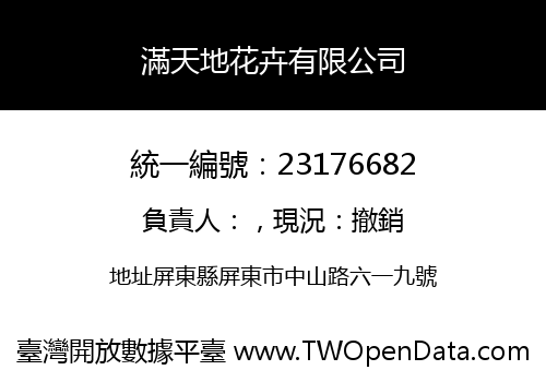 滿天地花卉有限公司