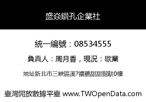 盛焱鑽孔企業社