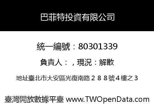 巴菲特投資有限公司