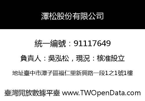 澤松股份有限公司
