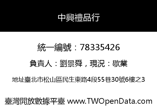 中興禮品行
