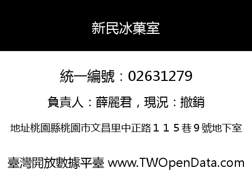 新民冰菓室