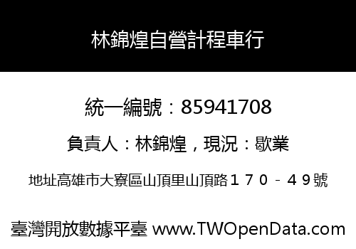 林錦煌自營計程車行