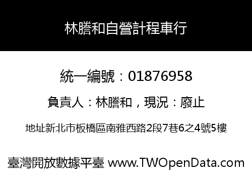 林謄和自營計程車行