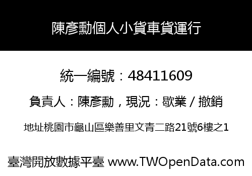 陳彥勳個人小貨車貨運行