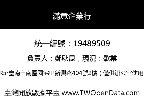 滿意企業行
